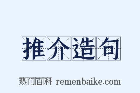推介造句是什么意思的图片
